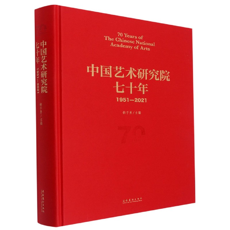 中国艺术研究院七十年（1951—2021）