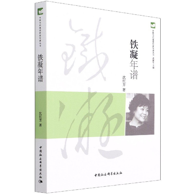 铁凝年谱/中国当代重要作家年谱丛书