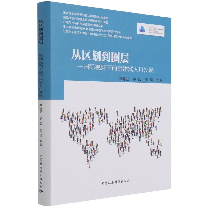 从区划到圈层--国际视野下的京津冀人口发展（精）/中共北京市委党校北京行政学院学术文 