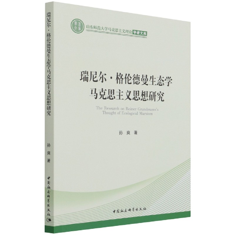 瑞尼尔·格伦德曼生态学马克思主义思想研究/山东师范大学马克思主义理论学者文库