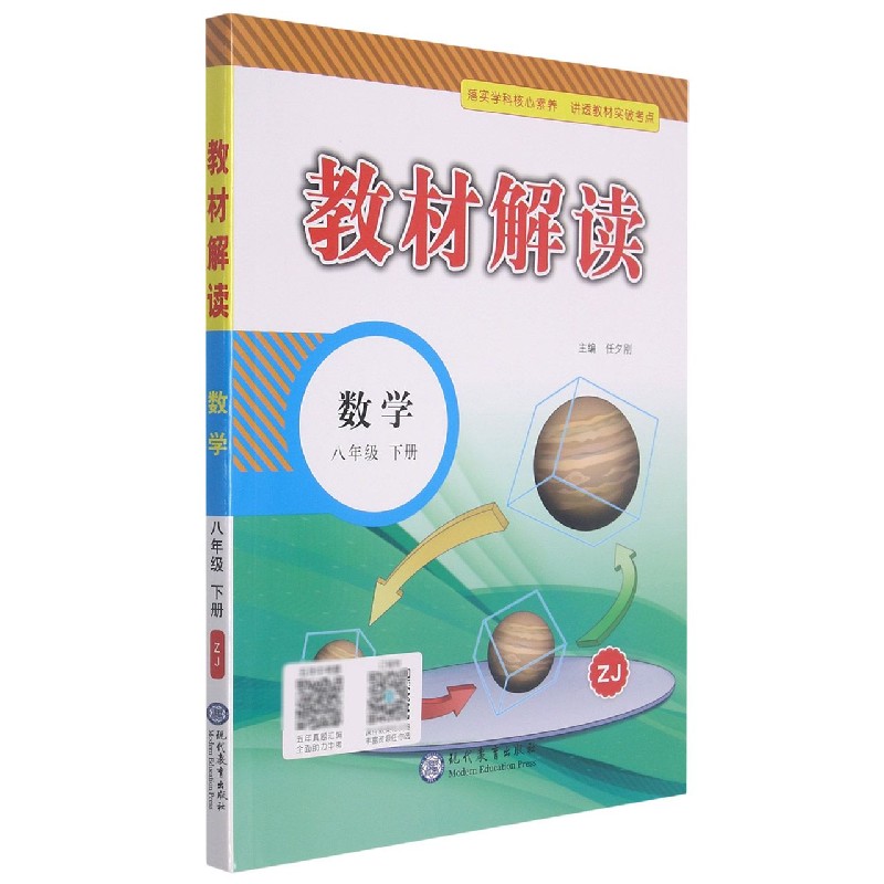 数学（8下ZJ）/教材解读