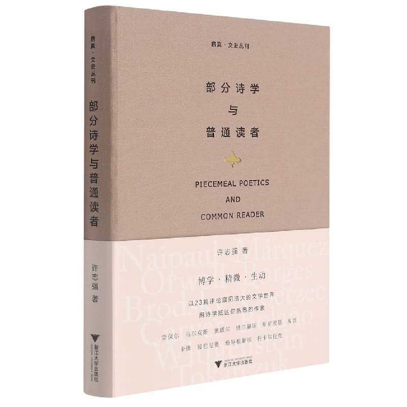 部分诗学与普通读者（精）/启真文史丛刊