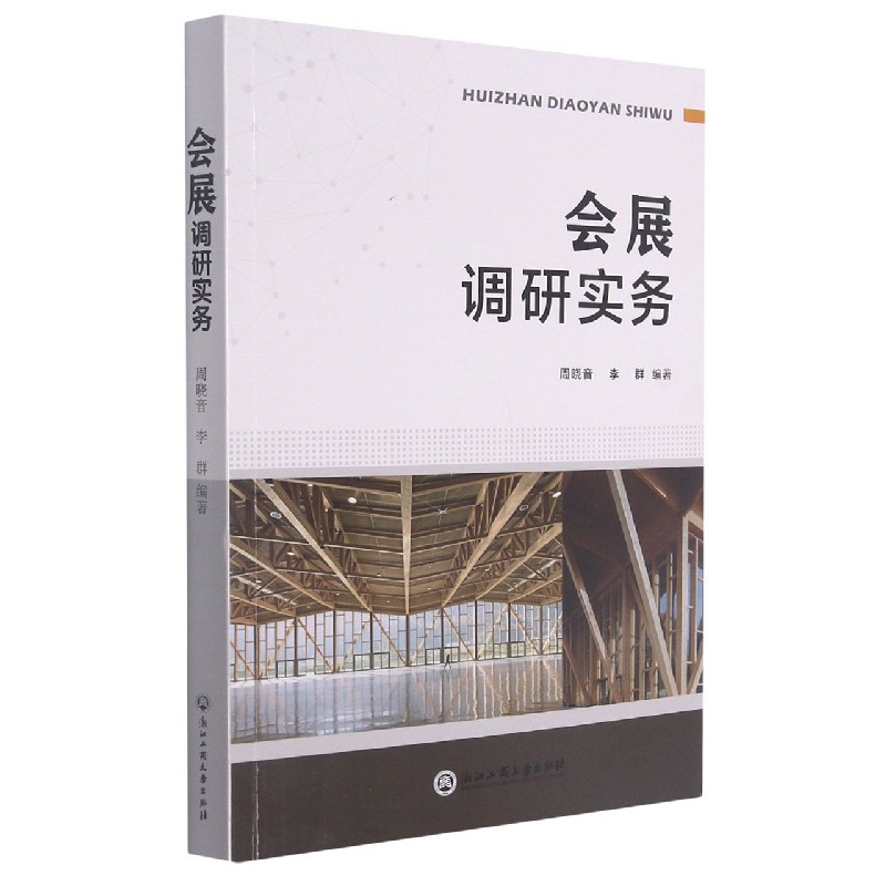 会展调研实务