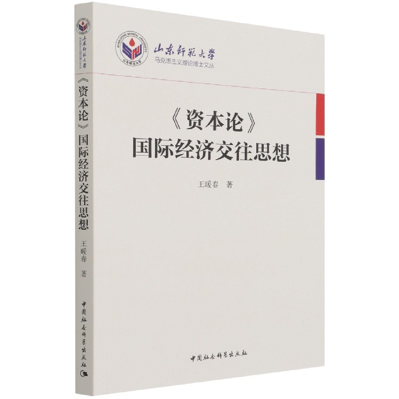 资本论国际经济交往思想/山东师范大学马克思主义理论博士文丛