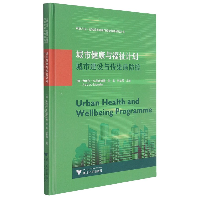 城市健康与福祉计划（城市建设与传染病防控）（精）/系统方法全球城市健康与福祉战略研究 