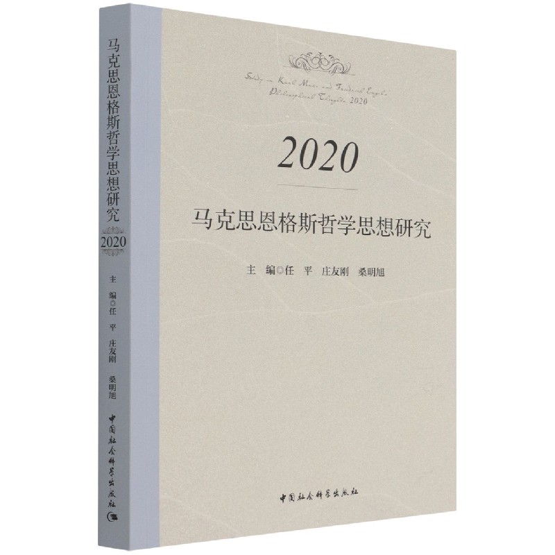 马克思恩格斯哲学思想研究（2020）