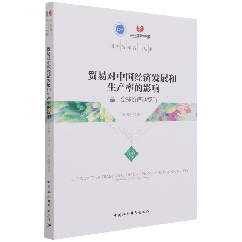 贸易对中国经济发展和生产率的影响（基于全球价值链视角）/国宏智库青年丛书