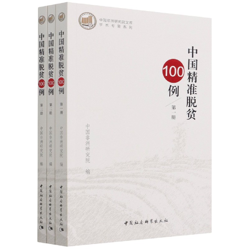 中国精准脱贫100例（共3册）/学术专著系列/中国非洲研究院文库