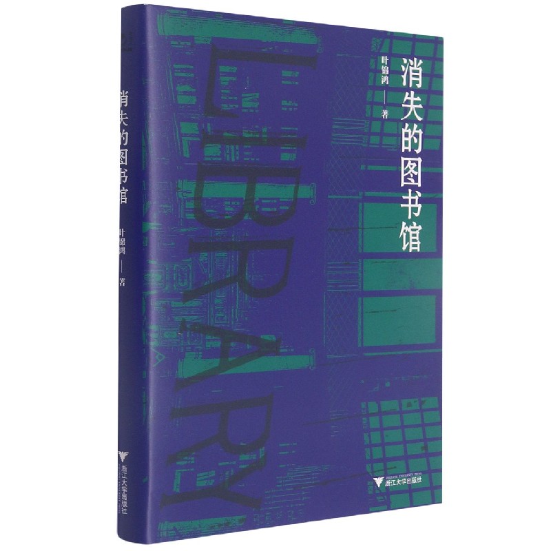 消失的图书馆（精）