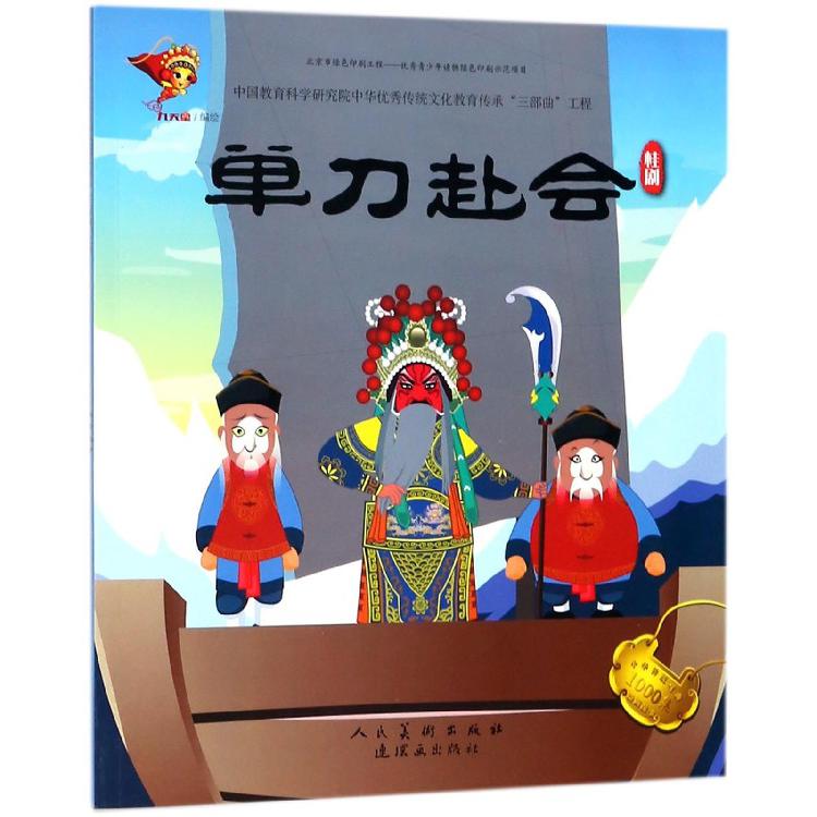单刀赴会(桂剧)/中华传统戏曲1000集动画故事