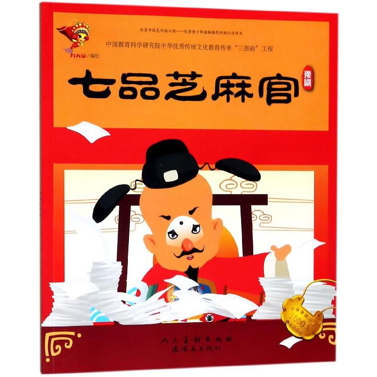 七品芝麻官(豫剧)/中华传统戏曲1000集动画故事