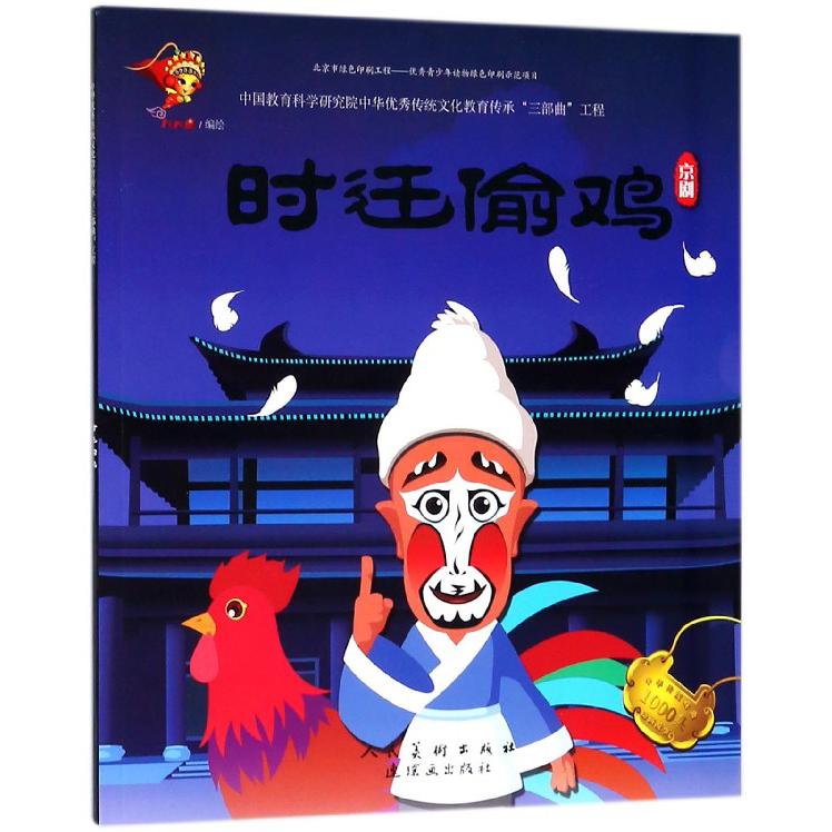 时迁偷鸡(京剧)/中华传统戏曲1000集动画故事