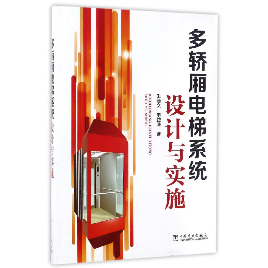 多轿厢电梯系统设计与实施