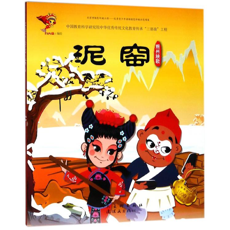 泥窑（朔州秧歌）/中华传统戏曲1000集动画故事