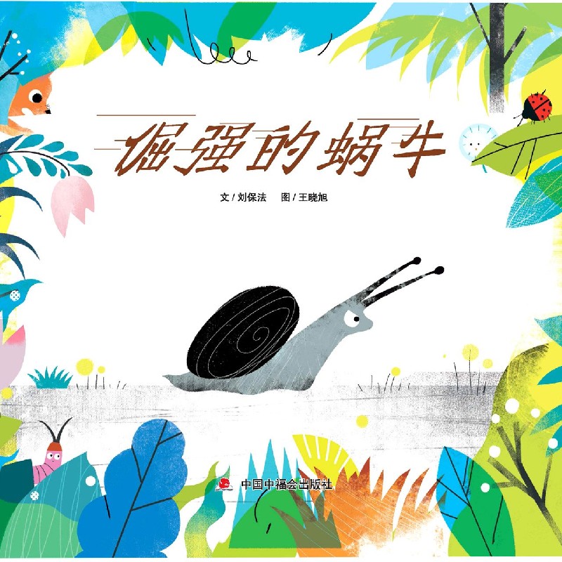 倔强的蜗牛（精）