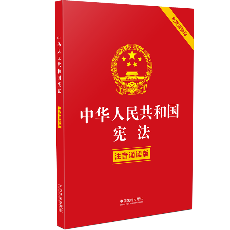 【2021年新版】中华人民共和国宪法:注音诵读版