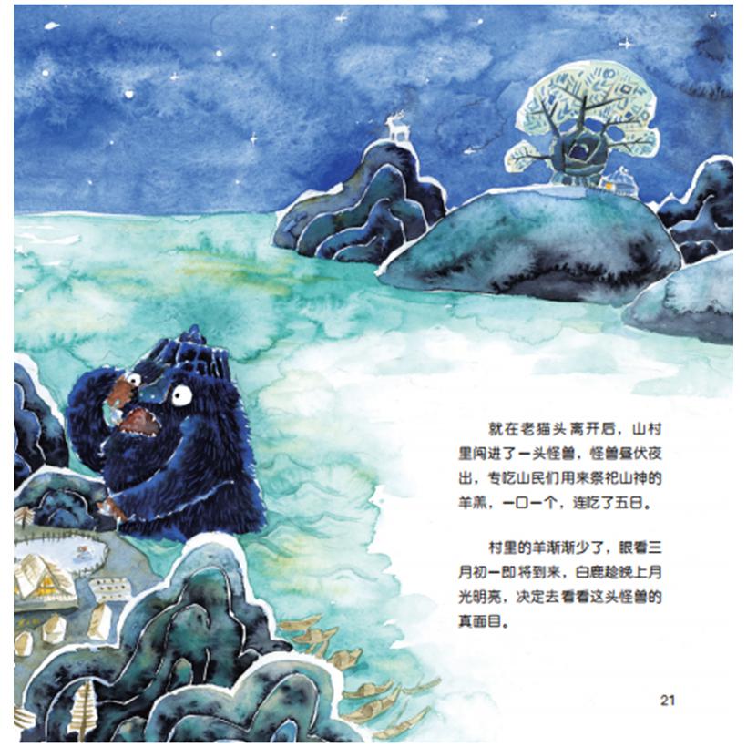 新说山海经系列绘本·白鹿记