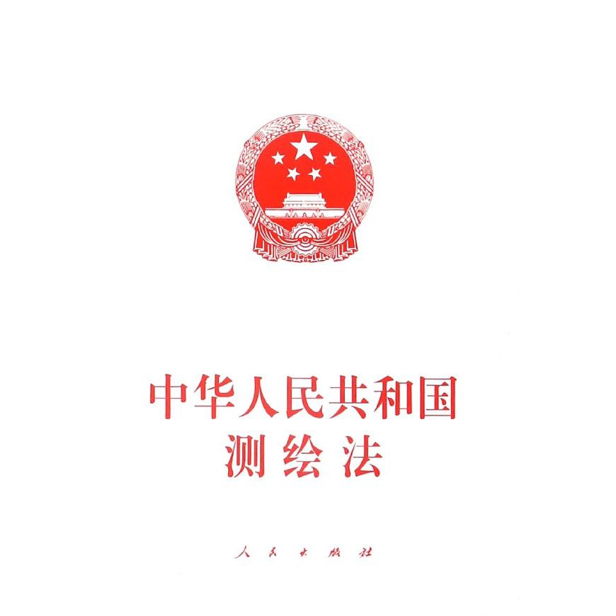 中华人民共和国测绘法