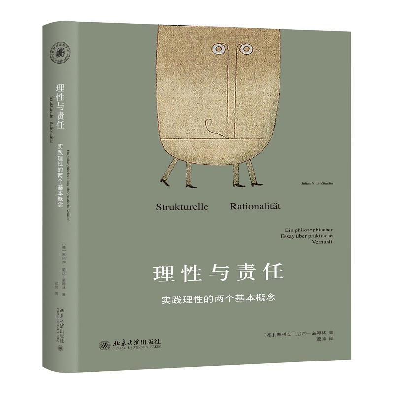 理性与责任（实践理性的两个基本概念）（精）