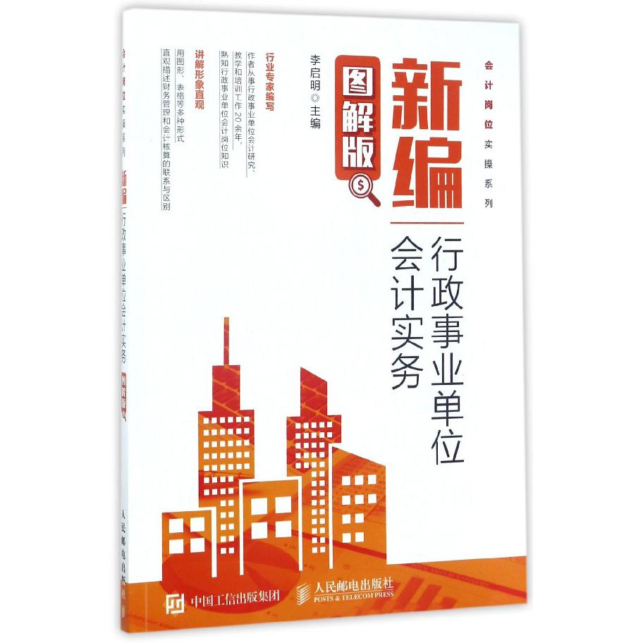 新编行政事业单位会计实务（图解版）/会计岗位实操系列