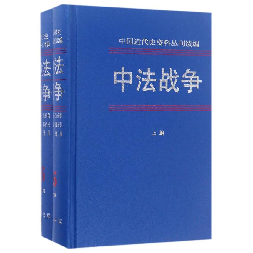 中法战争（第6册上下）（精）/中国近代史资料丛刊续编