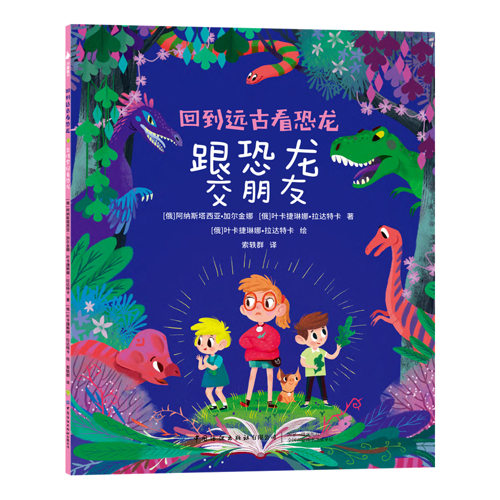 回到远古看恐龙（共5册）