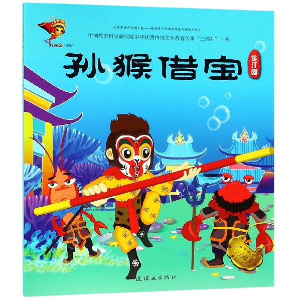 孙猴借宝(龙江剧)/中华传统戏曲1000集动画故事