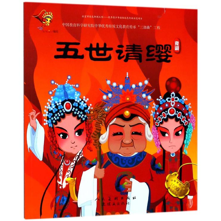 五世请缨(豫剧)/中华传统戏曲1000集动画故事