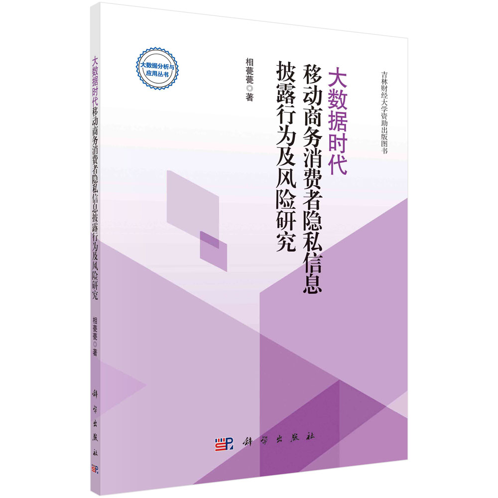 大数据时代移动商务消费者隐私信息披露行为及风险研究/大数据分析与应用丛书