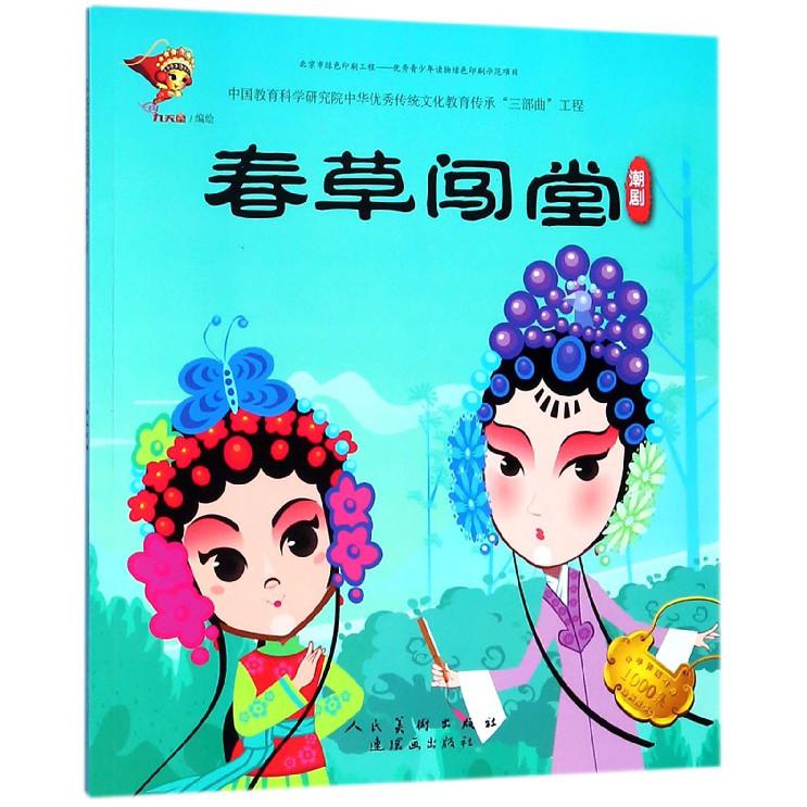 春草闯堂(潮剧)/中华传统戏曲1000集动画故事