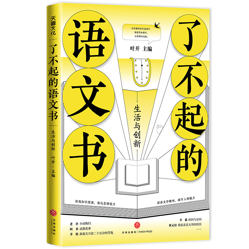 了不起的语文书：生活与创新