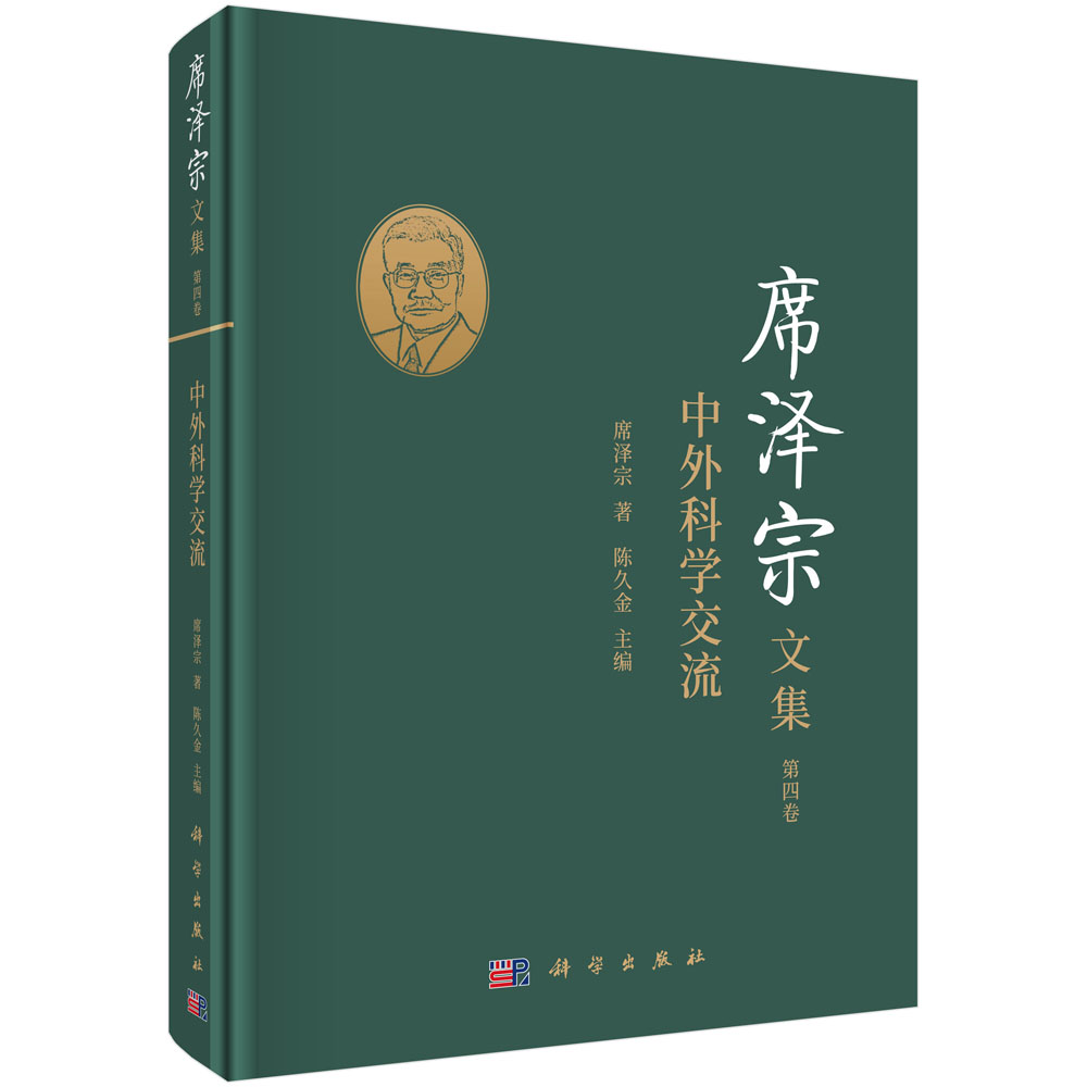 席泽宗文集（第4卷中外科学交流）（精）