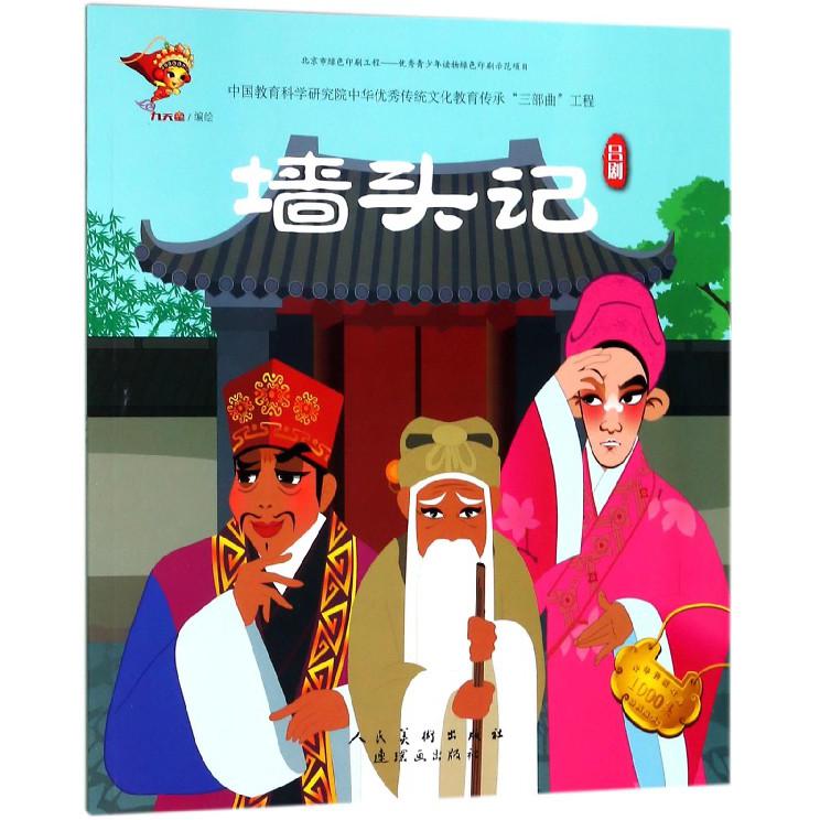 墙头记(吕剧)/中华传统戏曲1000集动画故事