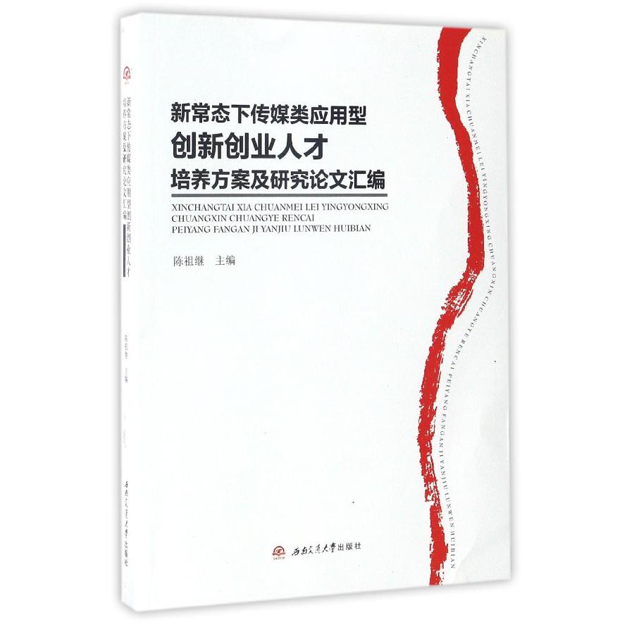 新常态下传媒类应用型创新创业人才培养方案及研究论文汇编
