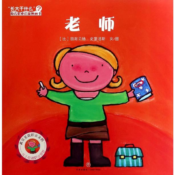 老师/长大干什么幼儿职业启蒙图画书