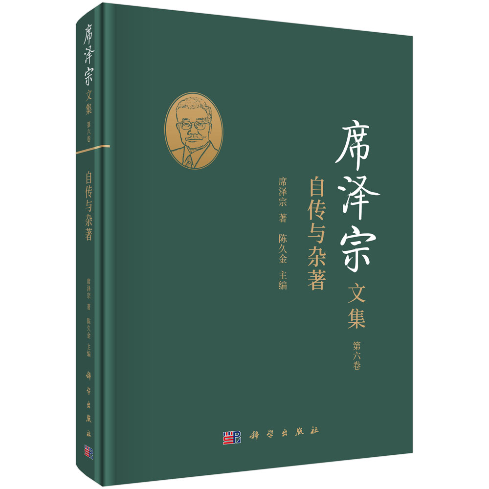 席泽宗文集（第6卷自传与杂著）（精）