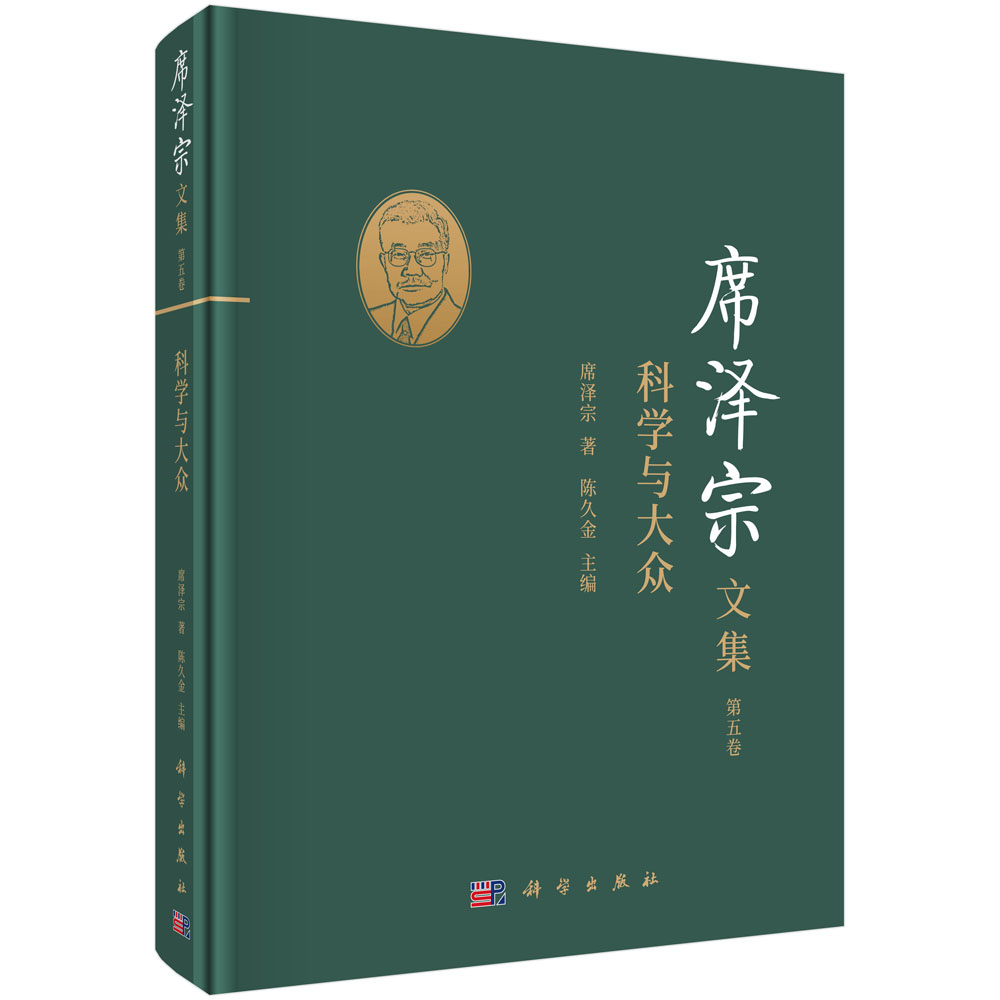 席泽宗文集（第5卷科学与大众）（精）