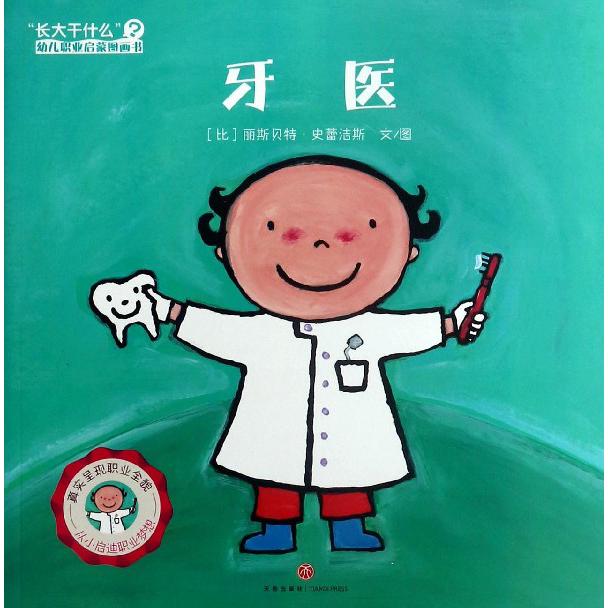 牙医/长大干什么幼儿职业启蒙图画书