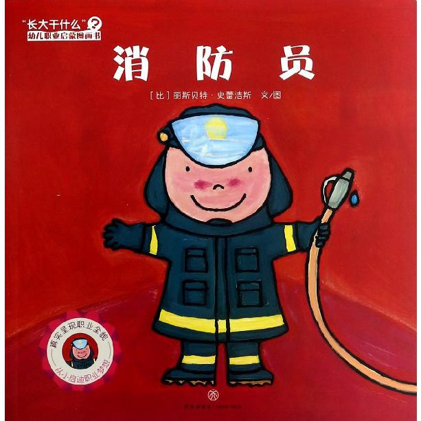 消防员/长大干什么幼儿职业启蒙图画书