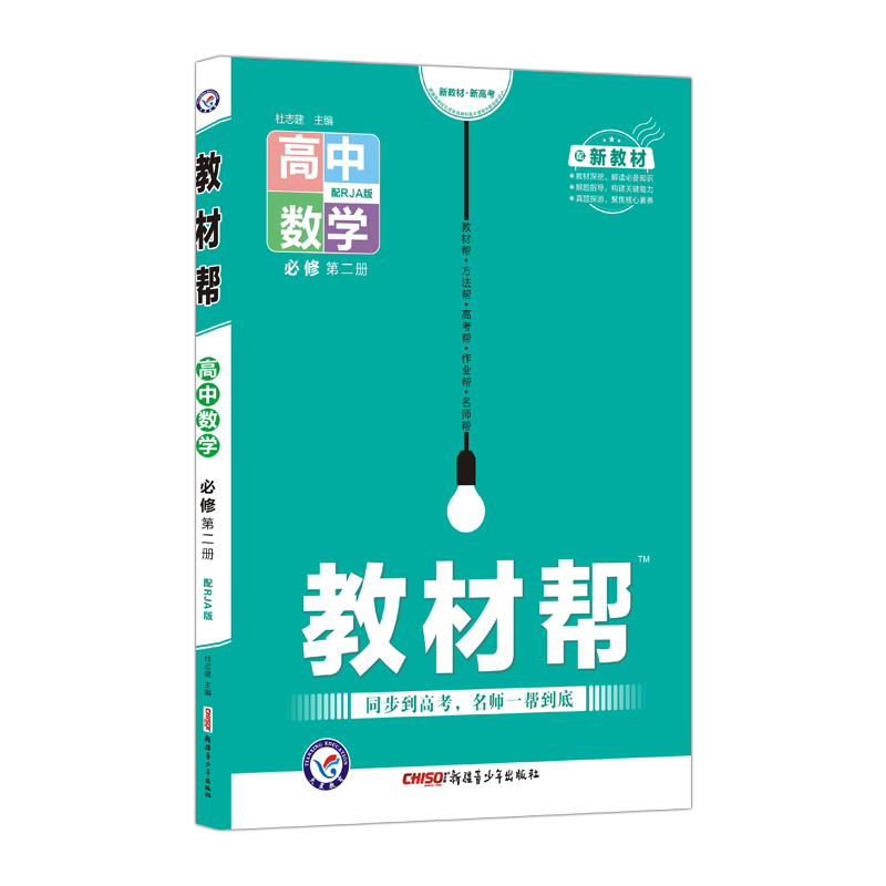 2021-2022年教材帮 必修 第二册 数学 RJA （人教A新教材）