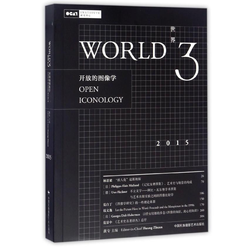 世界（3开放的图像学2015）