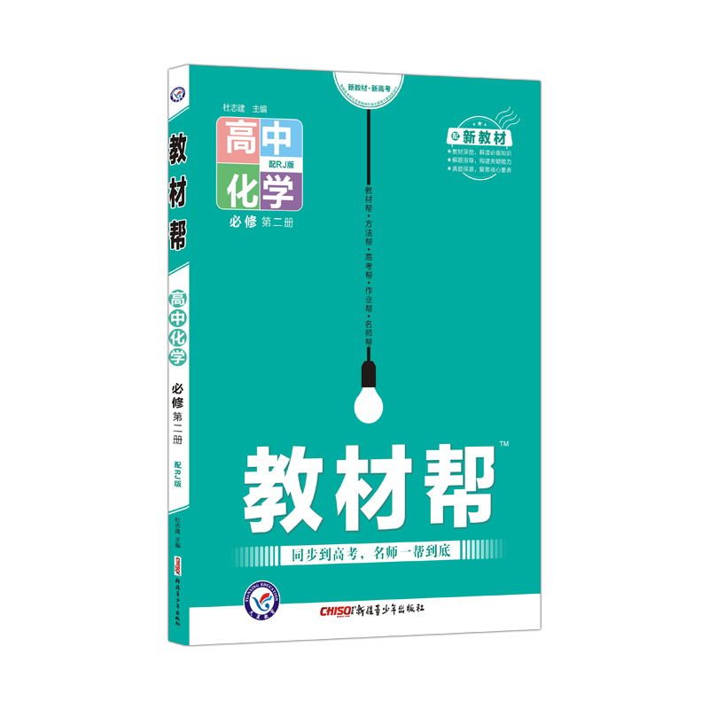 2021-2022年教材帮 必修 第二册 化学 RJ （人教新教材）