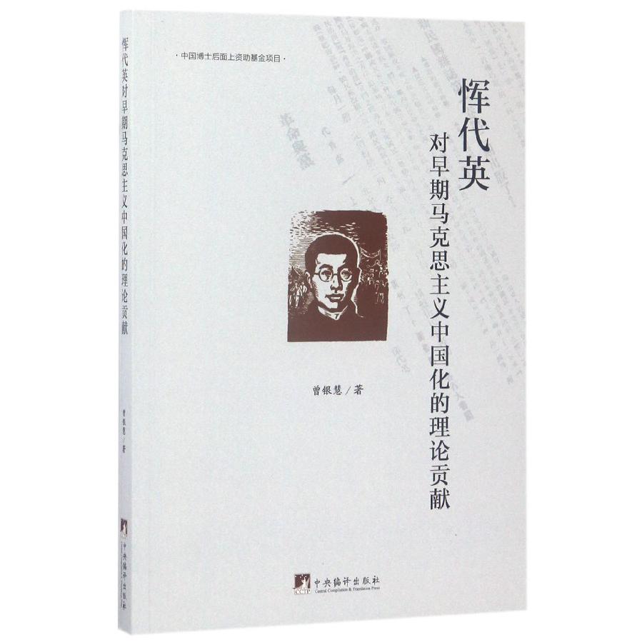 恽代英对早期马克思主义中国化的理论贡献