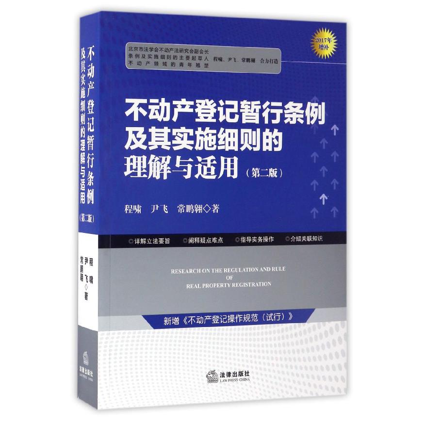 不动产登记暂行条例及其实施细则的理解与适用(第2版2017年增补)