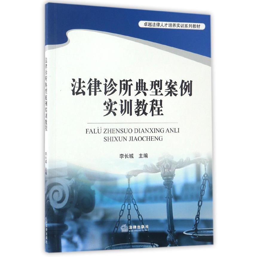 法律诊所典型案例实训教程(卓越法律人才培养实训系列教材)
