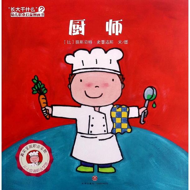 厨师/长大干什么幼儿职业启蒙图画书
