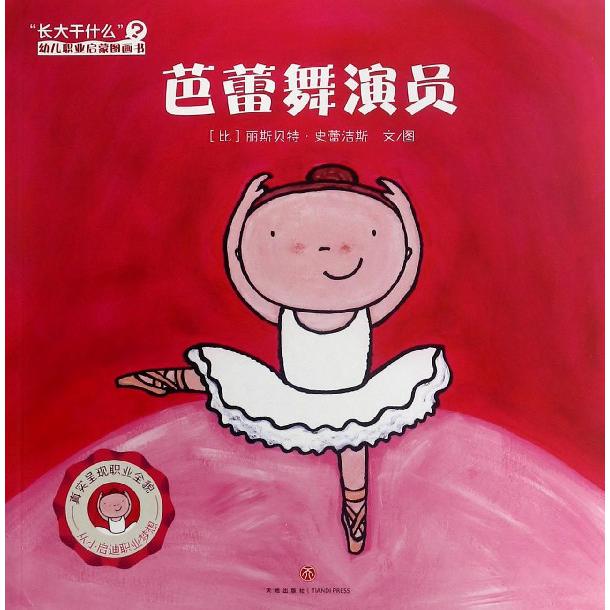 芭蕾舞演员/长大干什么幼儿职业启蒙图画书