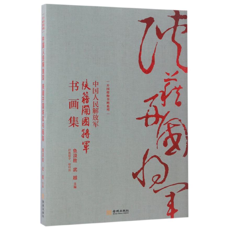 中国人民解放军陕籍开国将军书画集（精）/开国将帅书画系列