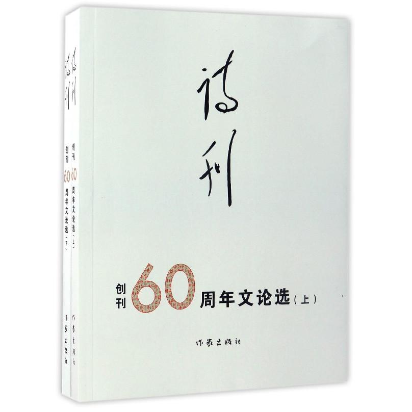 诗刊（创刊60周年文论选上下）