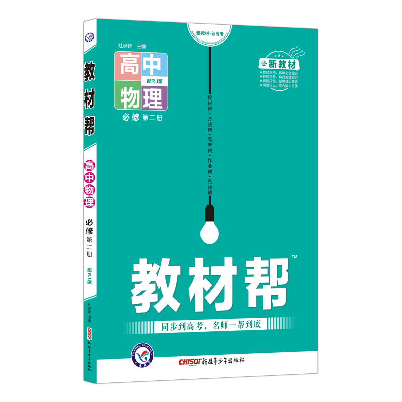 2021-2022年教材帮 必修 第二册 物理 RJ （人教新教材）